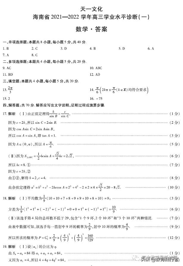 2021海南高三天一大联考诊断（一）数学试题及答案
