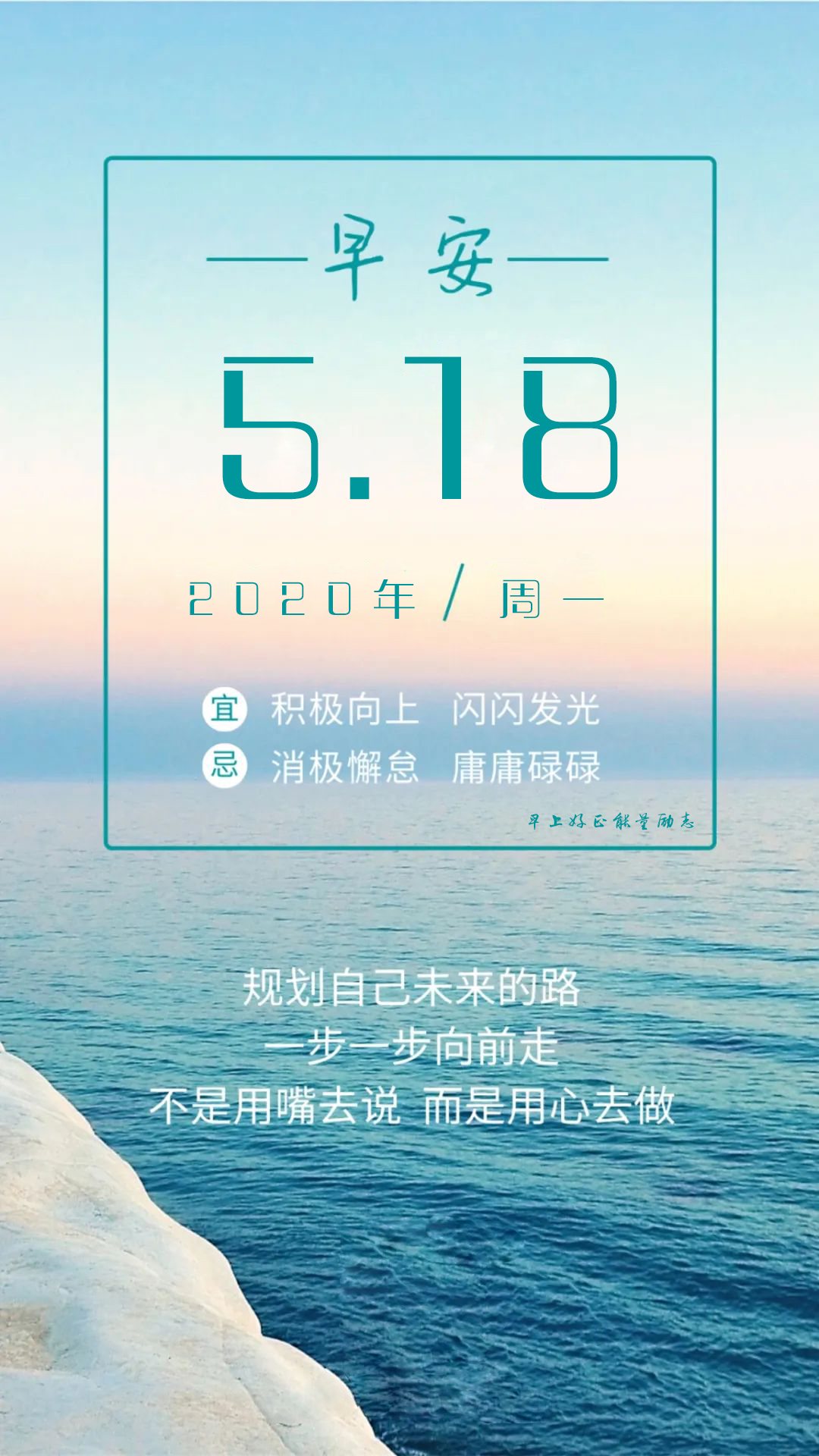 周一正能量早上好问候语说说图片：凡事皆有可能，永远别说永远