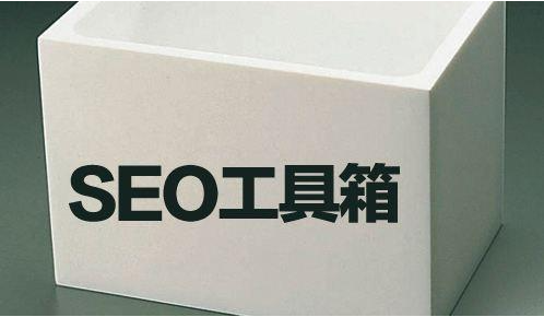 SEO推廣優(yōu)化輔助工具有哪些？