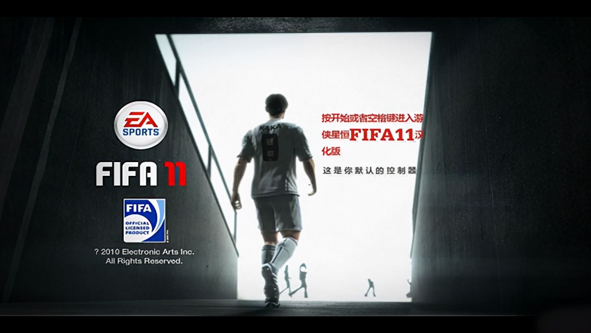 fifa11下载(fifa11完美汉化中文版 可联机)