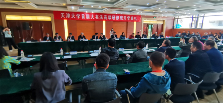 本市热点：天津大学首届大书法高级研修班开学典礼在逸夫楼举行