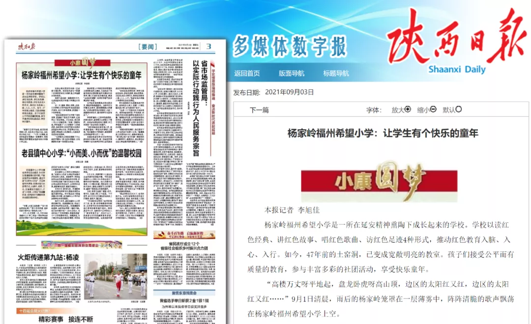 陕西日报 | 杨家岭福州希望小学：让学生有个快乐的童年