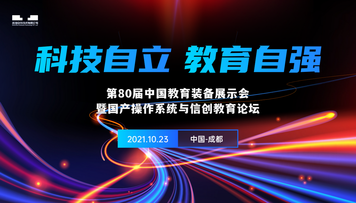 第80届中国教育装备展来袭，统信“三大亮点”邀您品鉴