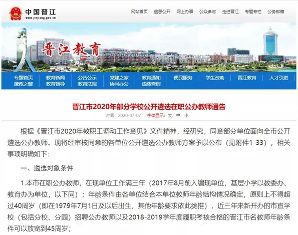 晋江市2020年部分学校公开遴选在职公办教师通告