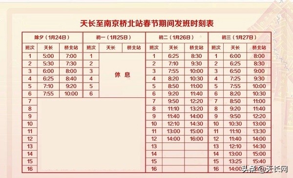 扩散！春节期间天长至南京班线时刻表