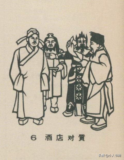 李逵负荆 -选自《连环画报》1957年2月第四期