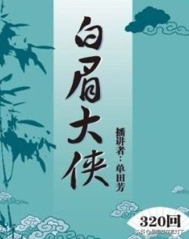 单田芳白眉大侠合集（单田芳,白眉大侠）-第1张图片-巴山号