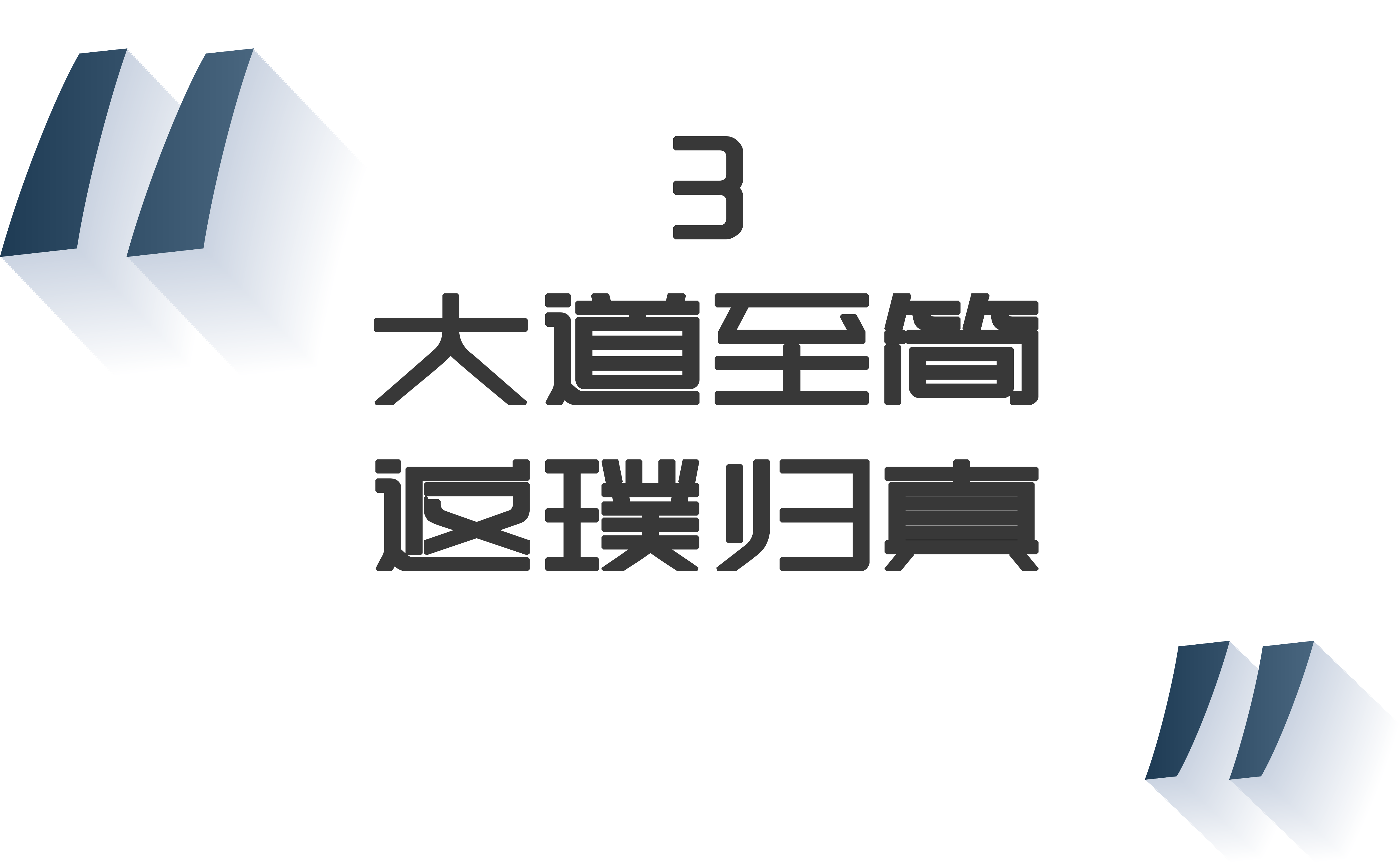 化繁为简的议论文素材（化繁为简的议论文素材1000字）-第5张图片-华展网