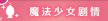 魔法记录维基(「魔法纪录 魔法少女小圆外传」萌新体验从未有 已经没有好怕事)