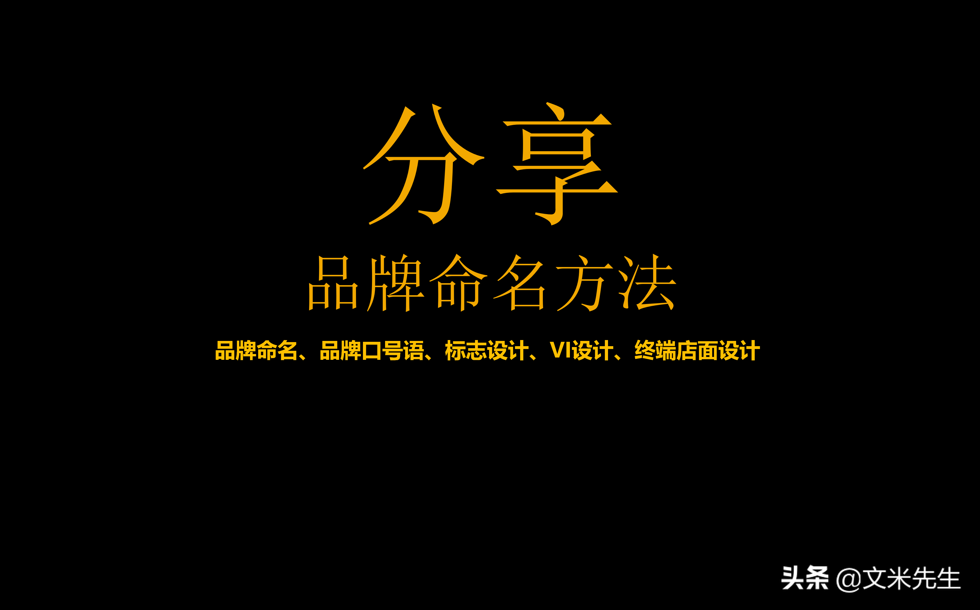 品牌总监，一个好的品牌名称价值千万，分享19个品牌命名方法案例