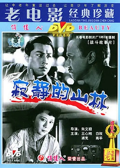 老电影（0270）《寂静的山林》长春电影制片厂（1957）剧照欣赏