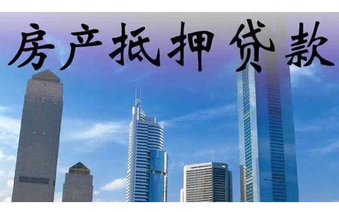 详细讲解房产抵押贷款的操作方法，让自己抵押贷款不再迷茫