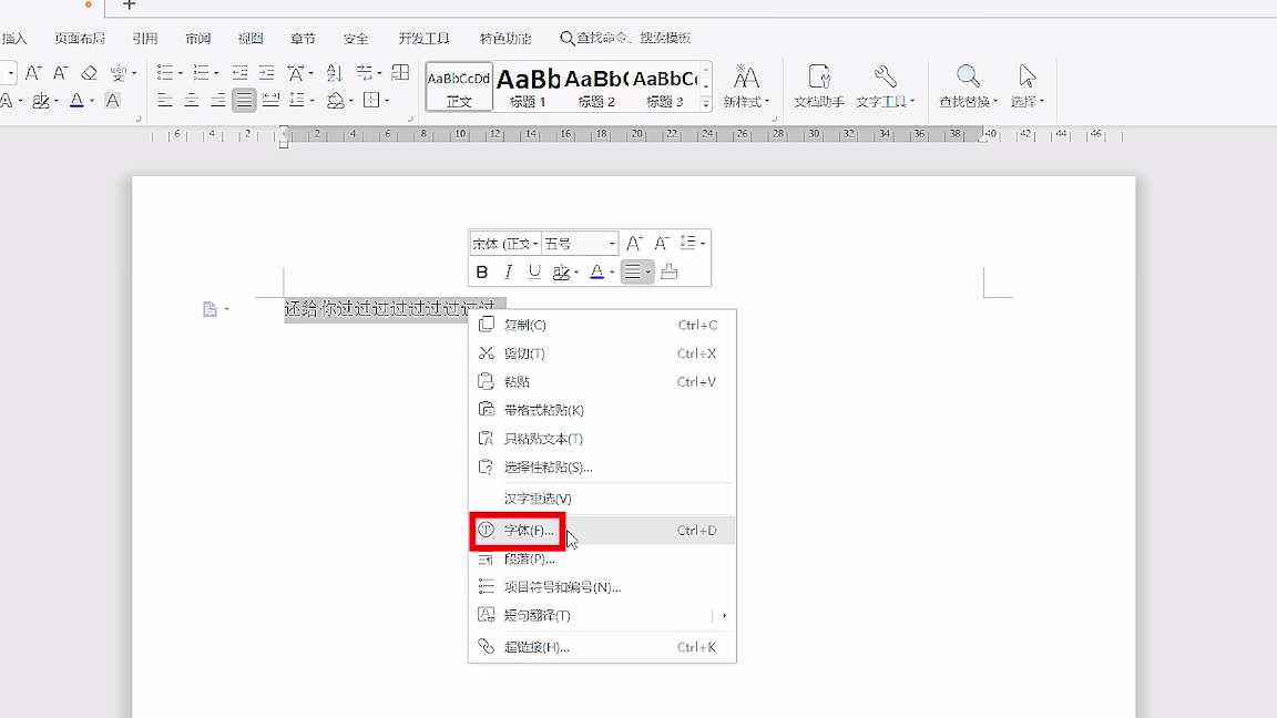 wps字体间距怎么调
