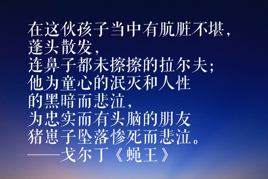 诺贝尔文学奖得主戈尔丁十句语录，曾一口气读完《蝇王》，真经典