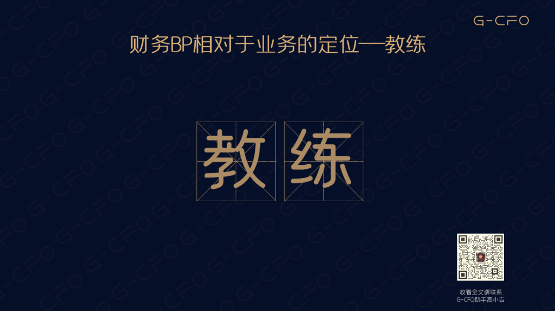 出道即巅峰，财务BP的成长秘籍全在这里