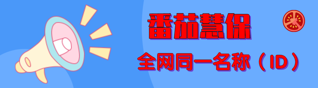 番茄说保险丨什么是保费豁免？听我给你讲