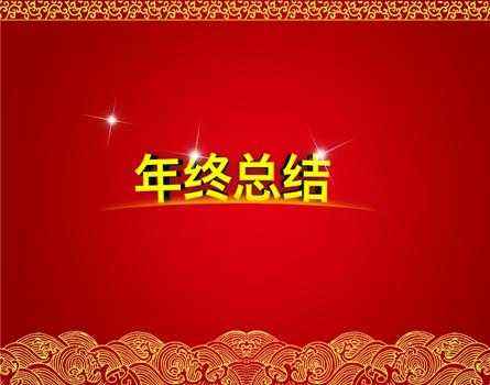 年度考核时，你是怎么写个人总结的？这篇样本可以让你参考