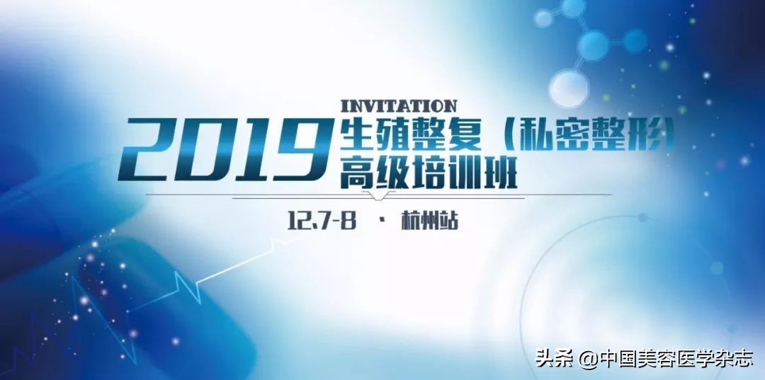 医美培训 ▏2019生殖整复（私密整形）高级培训班—杭州站