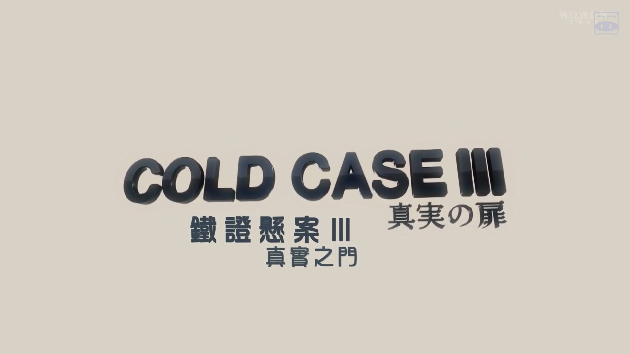 看电视剧：2020冬季日剧《铁证悬疑3～真实之门～》第1集