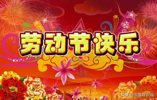 五一劳动节快乐祝福语精选，10条劳动节祝福句子