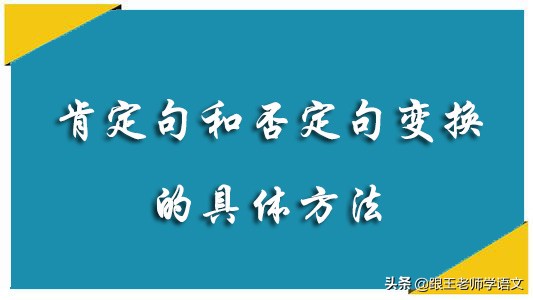 难点分析 | 肯定句和否定句变换的具体方法+附习题
