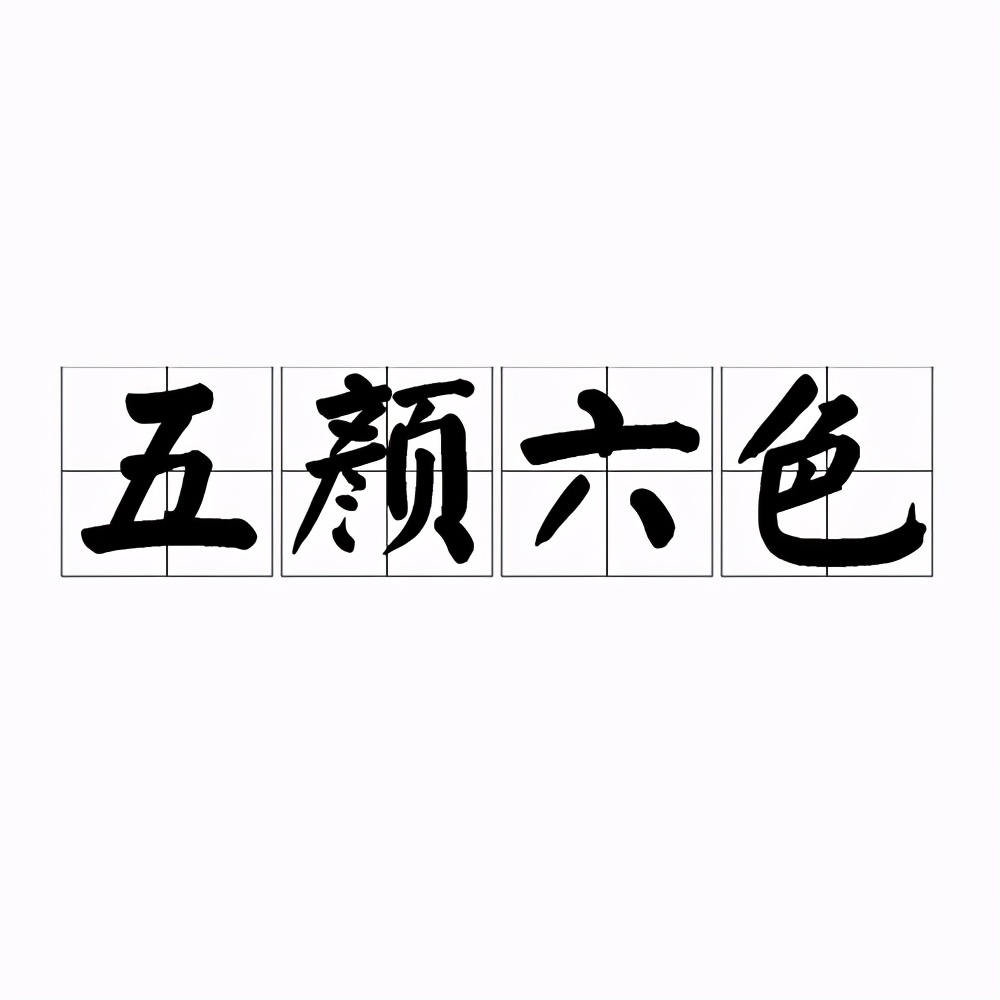 一,五彩缤纷:1,拼音:[ wǔ cǎi bīn fēn ]2,基本解释:指颜色繁多
