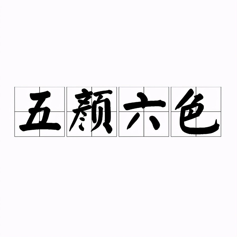 二,五颜六色:(2)反义词:一成不变五颜六色 异彩纷呈 五色缤纷 目迷