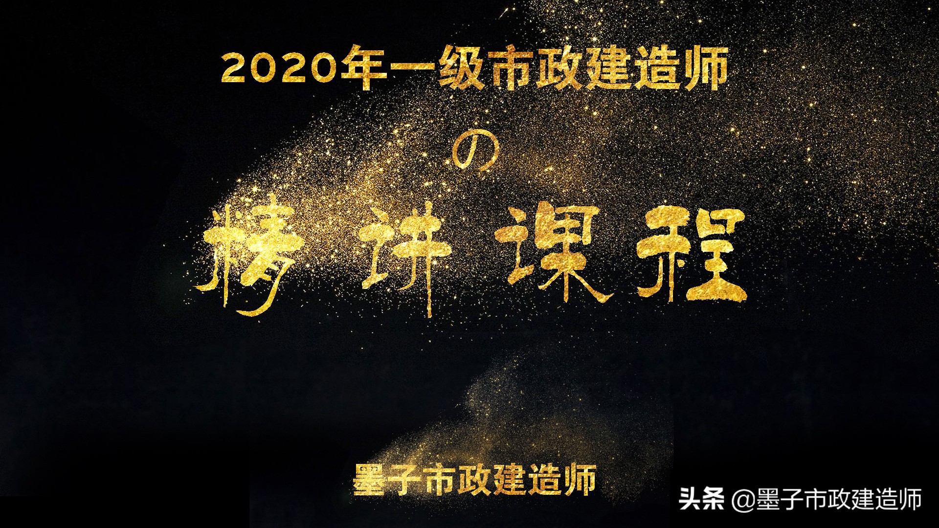 1K412012模板、支架的设计、制作与拆除·2020年一级市政建造师