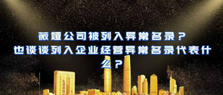 薇娅公司被列入异常名录？也谈谈列入企业经营异常名录代表什么？
