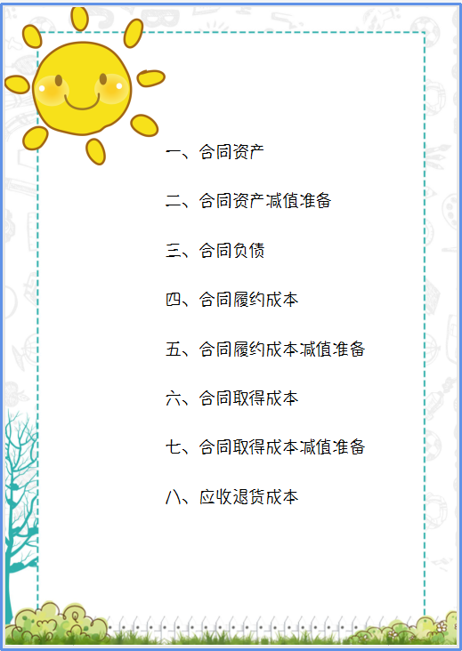 2021新收入准则新增科目的应用解析，附会计科目汇总表，收藏版