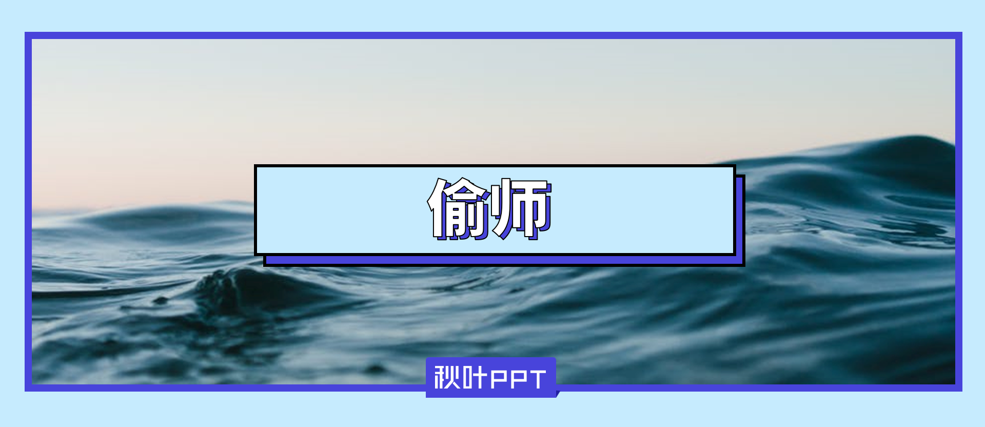 偷师知乎，让你的PPT秒变海报级！