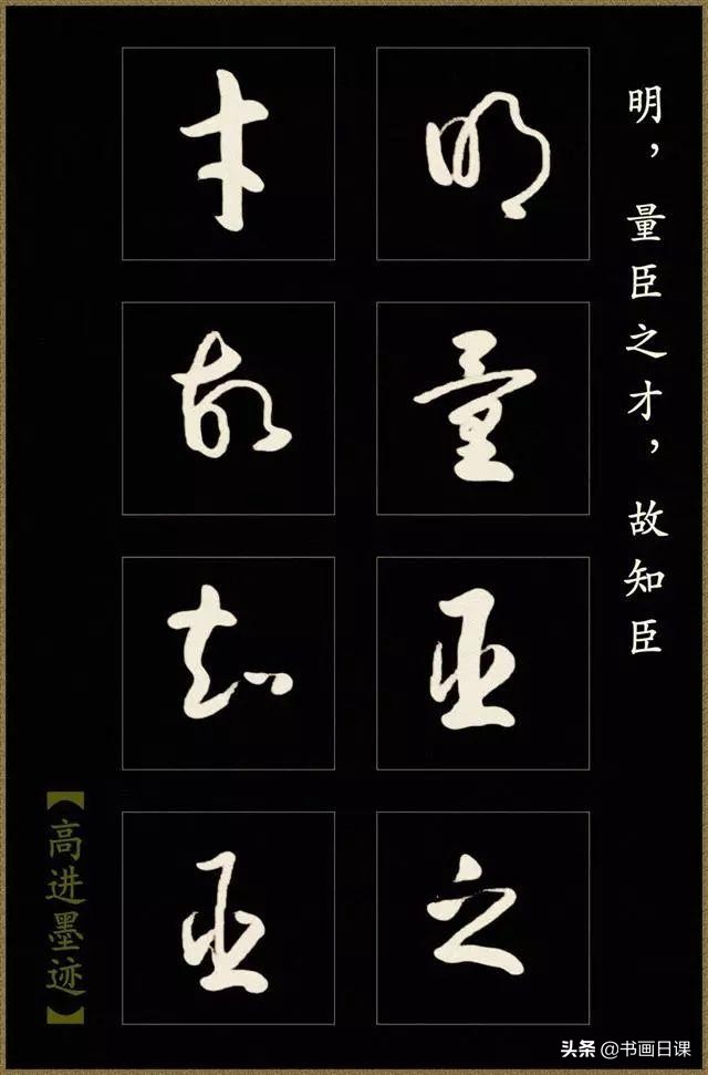 高进草书《后出师表》作品欣赏（一）