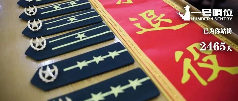 军官退役仪式，开始了