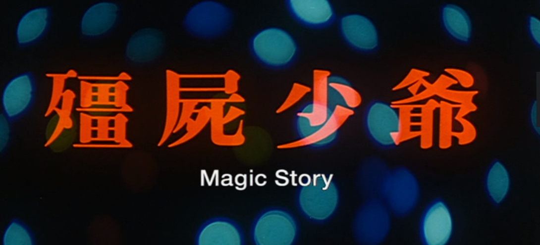 僵尸少爷:也许僵尸并不想害人,只是想保护自己的后代