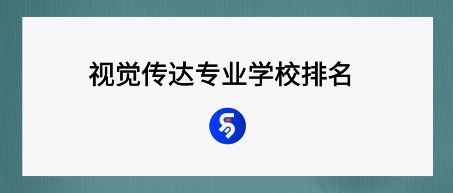 视觉传达设计专业（视觉传达专业比较好的大学）