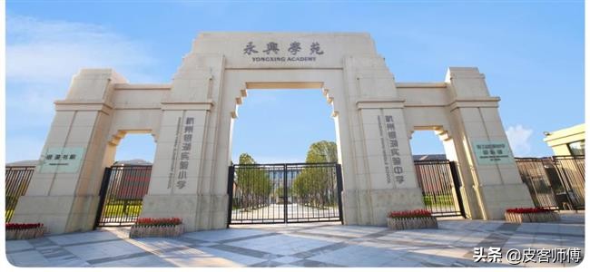 杭州市富阳区民办学校-杭州银湖实验学校（小、中）