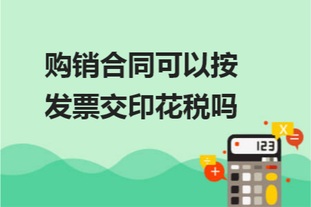 购销合同可以按发票交印花税吗