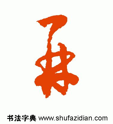再的de部首是什么（爸的部首是什么）-第8张图片-大连信息网