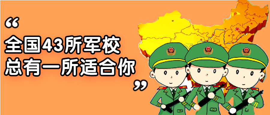 最全：军校分布图及地理位置（含军校调整情况）
