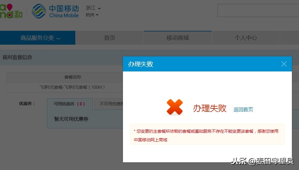 浙江移动网上商城（亲测浙江移动号码换8元套餐，总算成功了）