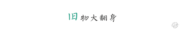 用竹子砌成的远方——东江源民居改造