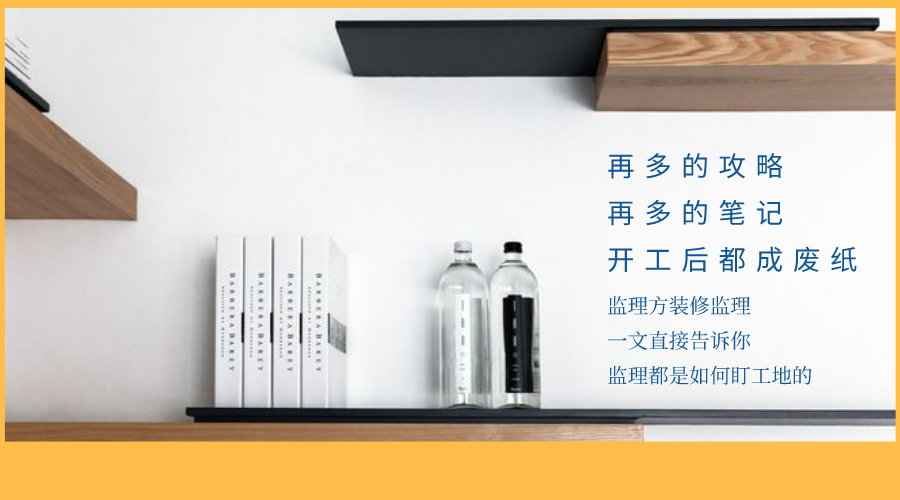 装修监工全程守护，品质施工更安心