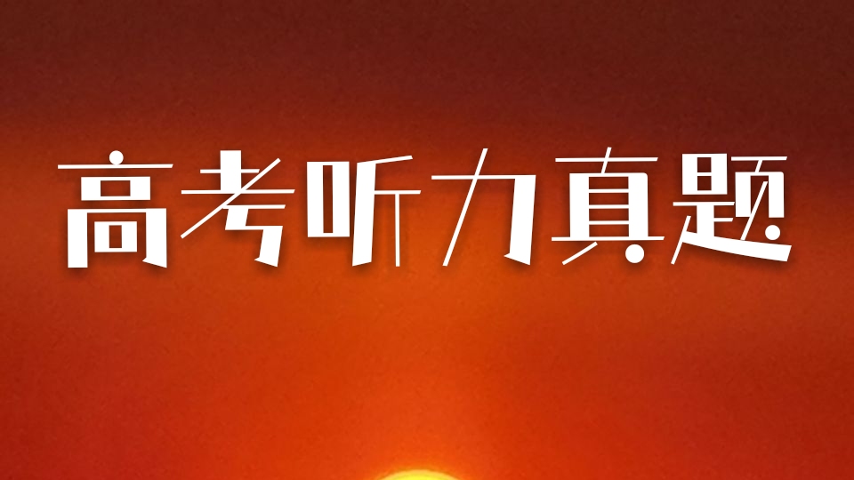 高考听力答案2017（2012上海高考听力真题）