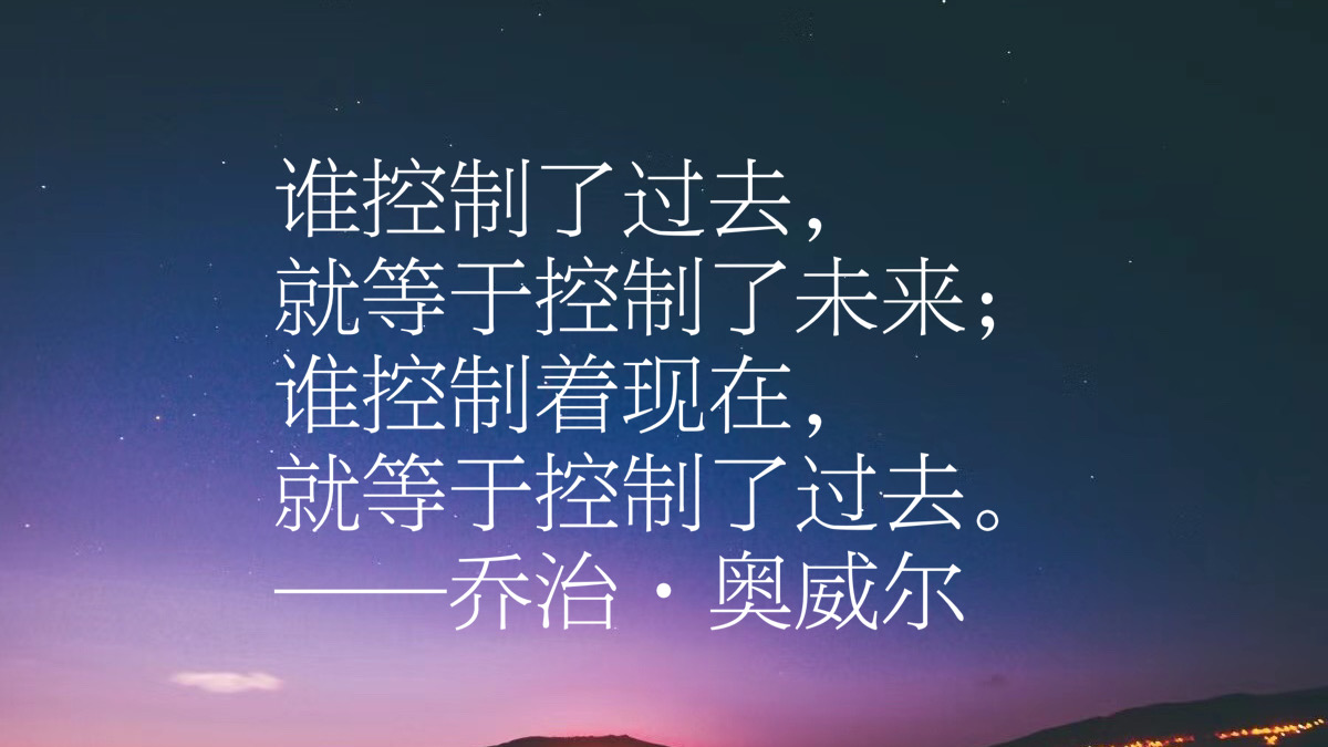 nba保罗乔治名言(反乌托邦文学巨匠，乔治·奥威尔十句格言，句句经典璀璨，收藏了)