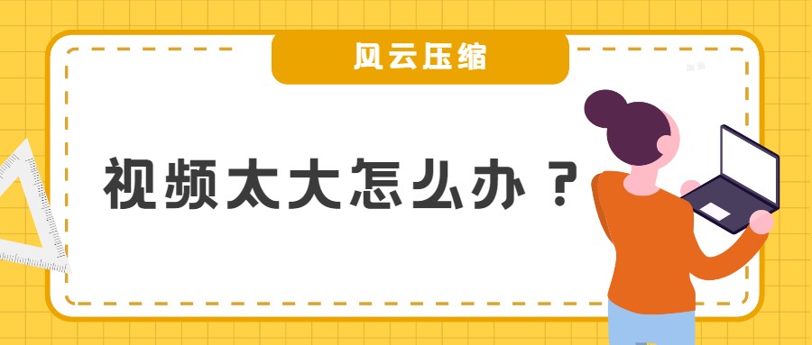 视频太大怎么办？亲测超好用的视频压缩工具分享