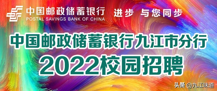 邮政储蓄银行校园招聘（中国邮政储蓄银行九江市分行2022校园招聘公告）