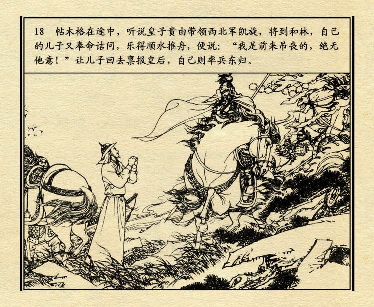 「PP连环画」中国历史故事元史之三《忽必烈》（绘画：盛元富）