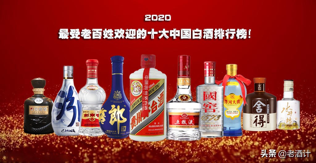 2020最受老百姓欢迎的十大白酒排名：带你揭晓各大白酒优缺点