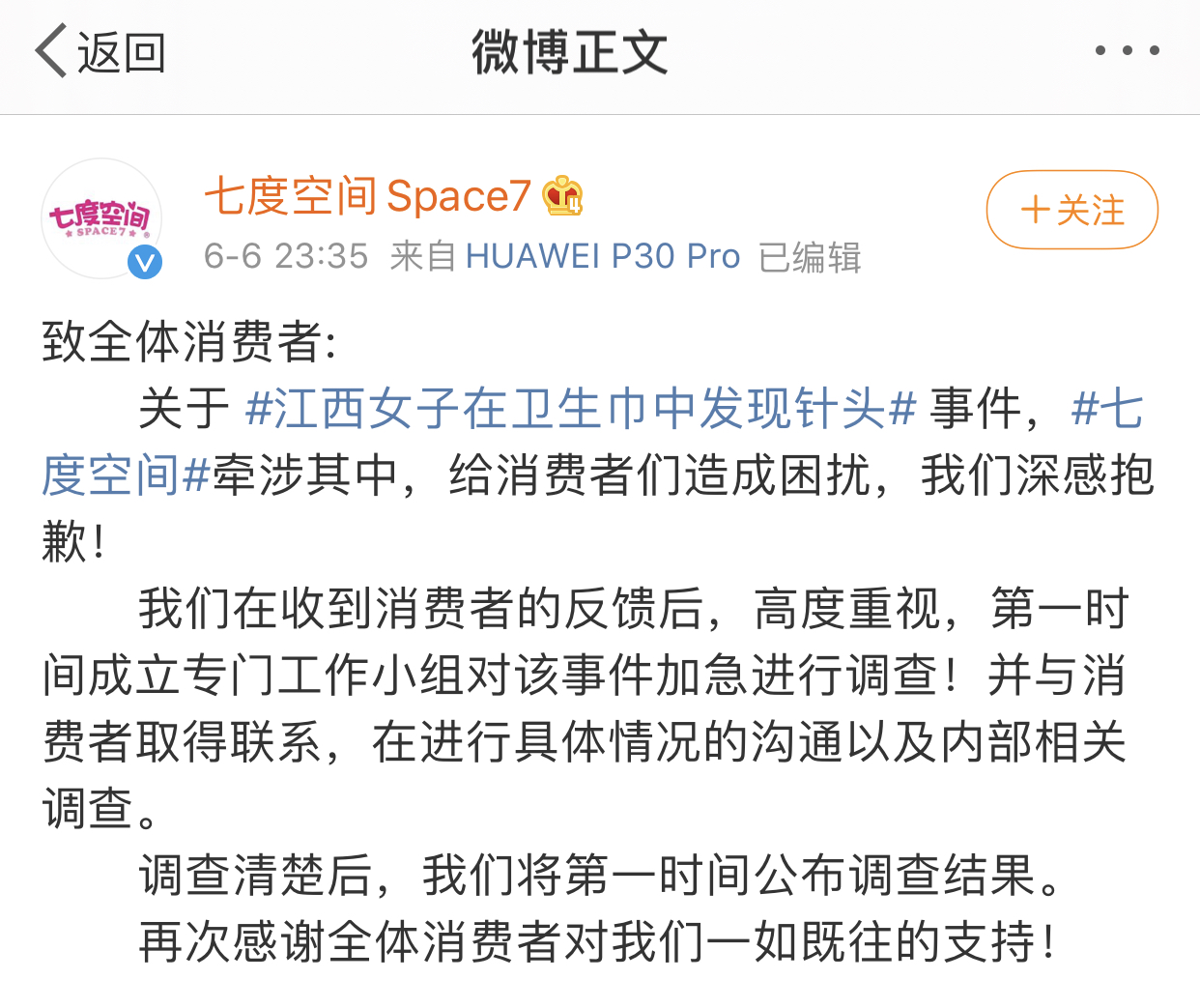 七度空间深夜道歉：已加急调查卫生巾针头事件