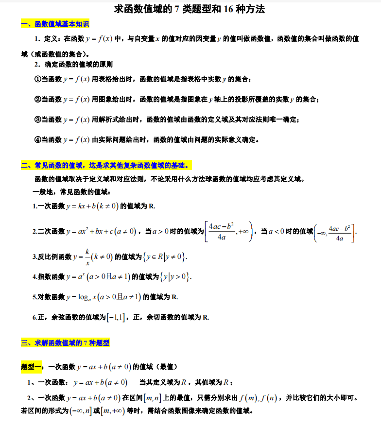 高考数学值域求法详解与典型例题分析